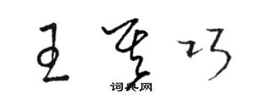 駱恆光王其巧草書個性簽名怎么寫