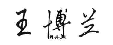 駱恆光王博蘭行書個性簽名怎么寫