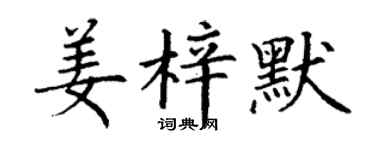 丁謙姜梓默楷書個性簽名怎么寫