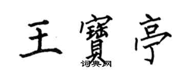 何伯昌王寶亭楷書個性簽名怎么寫