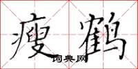 黃華生瘦鶴楷書怎么寫