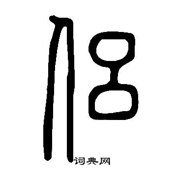 說文解字寫的侶