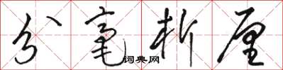 駱恆光分毫析厘草書怎么寫