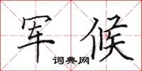田英章軍候楷書怎么寫