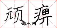 侯登峰頑痹楷書怎么寫