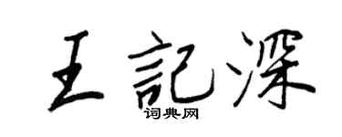 王正良王記深行書個性簽名怎么寫