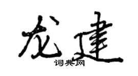 曾慶福龍建行書個性簽名怎么寫