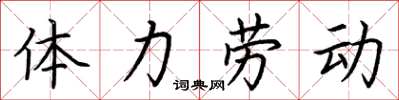 荊霄鵬體力勞動楷書怎么寫