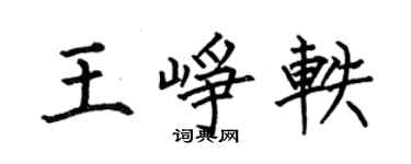 何伯昌王崢軼楷書個性簽名怎么寫