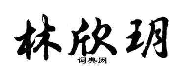 胡問遂林欣玥行書個性簽名怎么寫