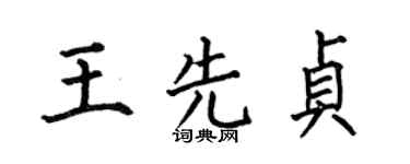 何伯昌王先貞楷書個性簽名怎么寫