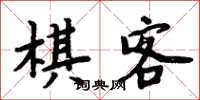 周炳元棋客楷書怎么寫