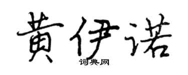 曾慶福黃伊諾行書個性簽名怎么寫