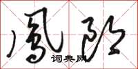 駱恆光鳳郎草書怎么寫