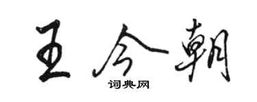 駱恆光王今朝行書個性簽名怎么寫