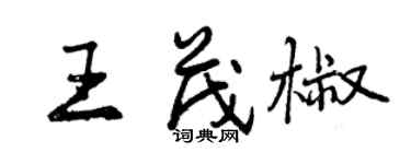 曾慶福王茂椒行書個性簽名怎么寫