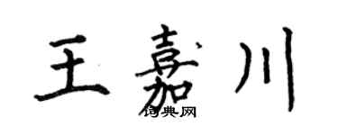 何伯昌王嘉川楷書個性簽名怎么寫