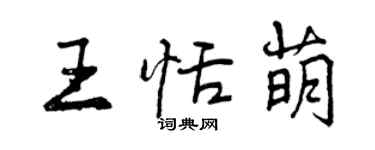 曾慶福王恬萌行書個性簽名怎么寫