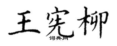 丁謙王憲柳楷書個性簽名怎么寫