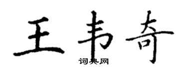 丁謙王韋奇楷書個性簽名怎么寫
