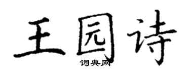 丁謙王園詩楷書個性簽名怎么寫