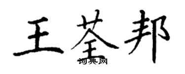 丁謙王荃邦楷書個性簽名怎么寫