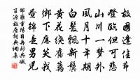 官曹苦羈束，祈靈得幽便 詩詞名句