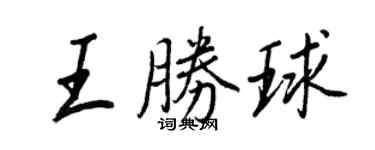 王正良王勝球行書個性簽名怎么寫