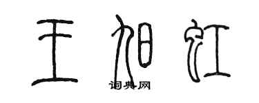 陳墨王旭虹篆書個性簽名怎么寫