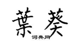 何伯昌葉葵楷書個性簽名怎么寫