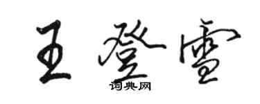 駱恆光王登雪行書個性簽名怎么寫