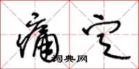 王冬齡痛定草書怎么寫