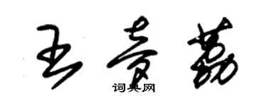 朱錫榮王夢荔草書個性簽名怎么寫