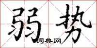 丁謙弱勢楷書怎么寫