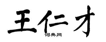 翁闓運王仁才楷書個性簽名怎么寫