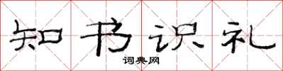 范連陞知書識禮隸書怎么寫