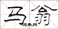 柯春海馬翁隸書怎么寫