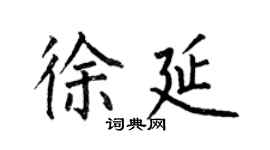 何伯昌徐延楷書個性簽名怎么寫