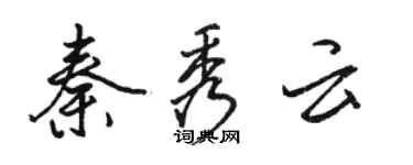 駱恆光秦秀雲行書個性簽名怎么寫