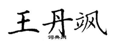 丁謙王丹颯楷書個性簽名怎么寫