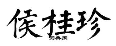 翁闓運侯桂珍楷書個性簽名怎么寫