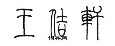 陳墨王佶軒篆書個性簽名怎么寫