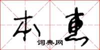 王冬齡本惠草書怎么寫