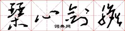 劉少英琴心劍膽草書怎么寫
