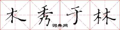 黃華生木秀於林楷書怎么寫