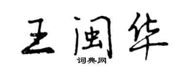 曾慶福王閩華行書個性簽名怎么寫