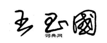 朱錫榮王昌國草書個性簽名怎么寫