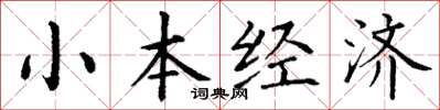 丁謙小本經濟楷書怎么寫