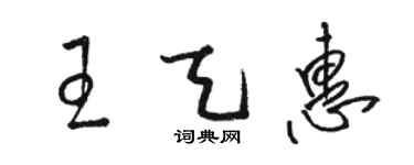 駱恆光王天惠草書個性簽名怎么寫