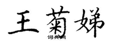 丁謙王菊娣楷書個性簽名怎么寫